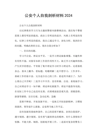 公安个人自我剖析材料2024