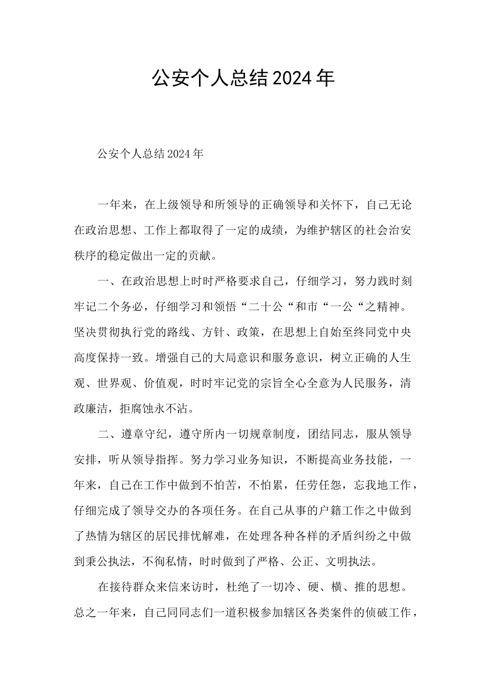 公安个人总结2024年_第1页