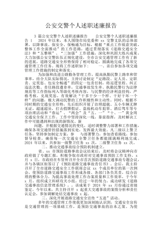 公安交警个人述职述廉报告