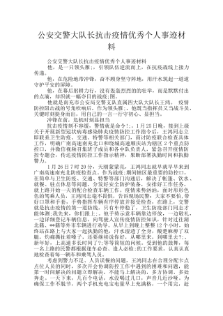 公安交警大队长抗击疫情优秀个人事迹材料