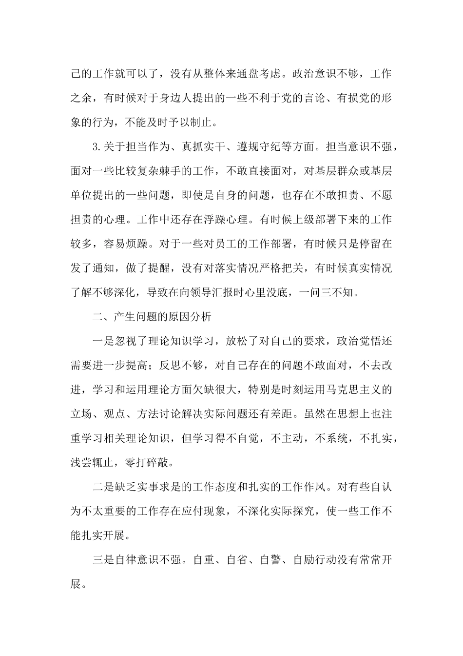 公安交警教育整顿个人查找不足剖析检视材料范文3篇_第2页