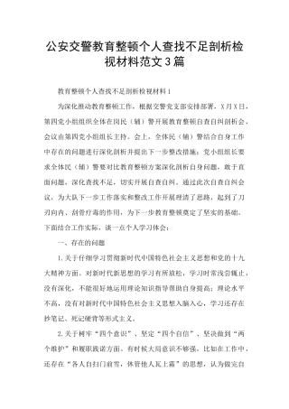 公安交警教育整顿个人查找不足剖析检视材料范文3篇