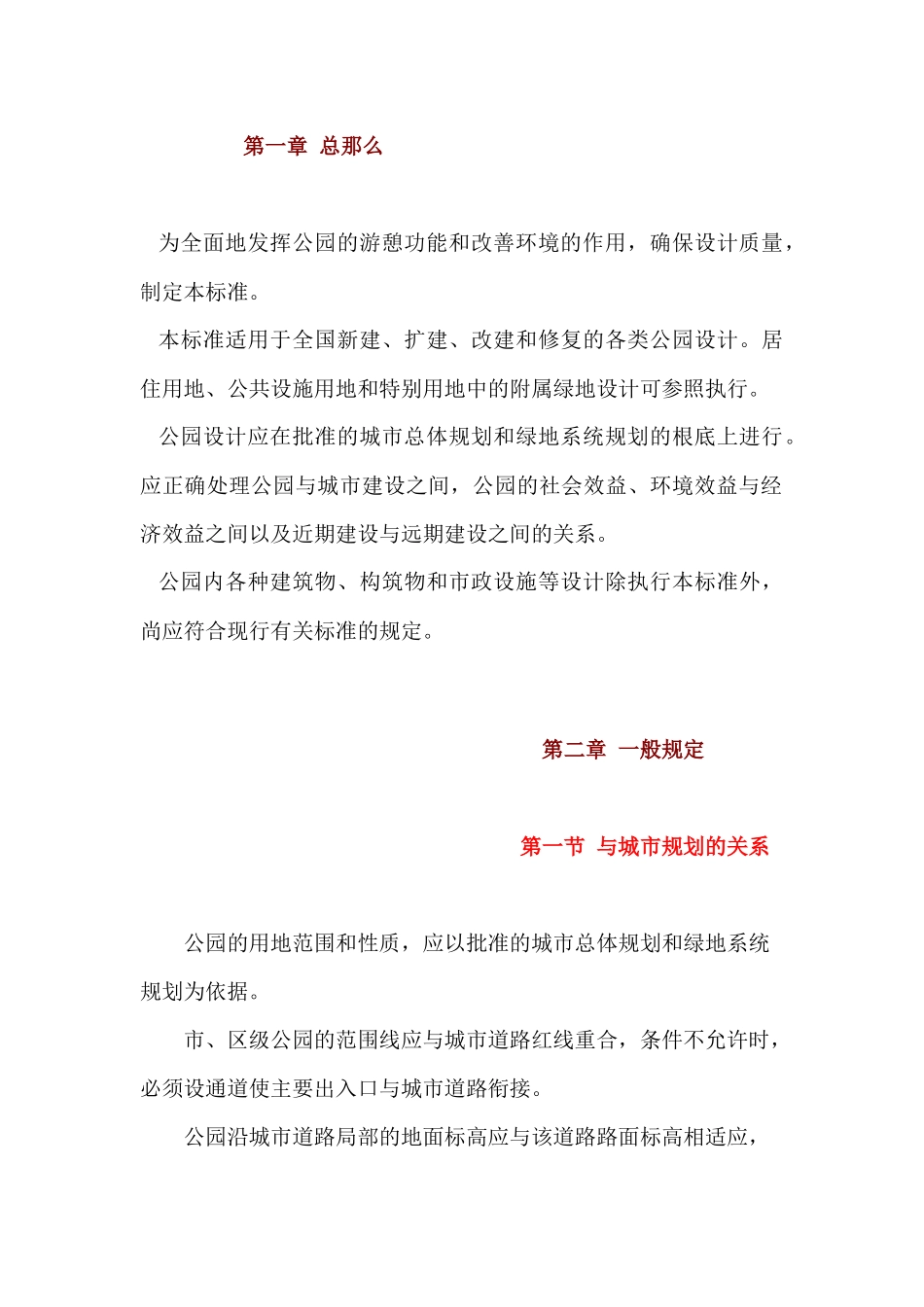公园设计规范_第1页