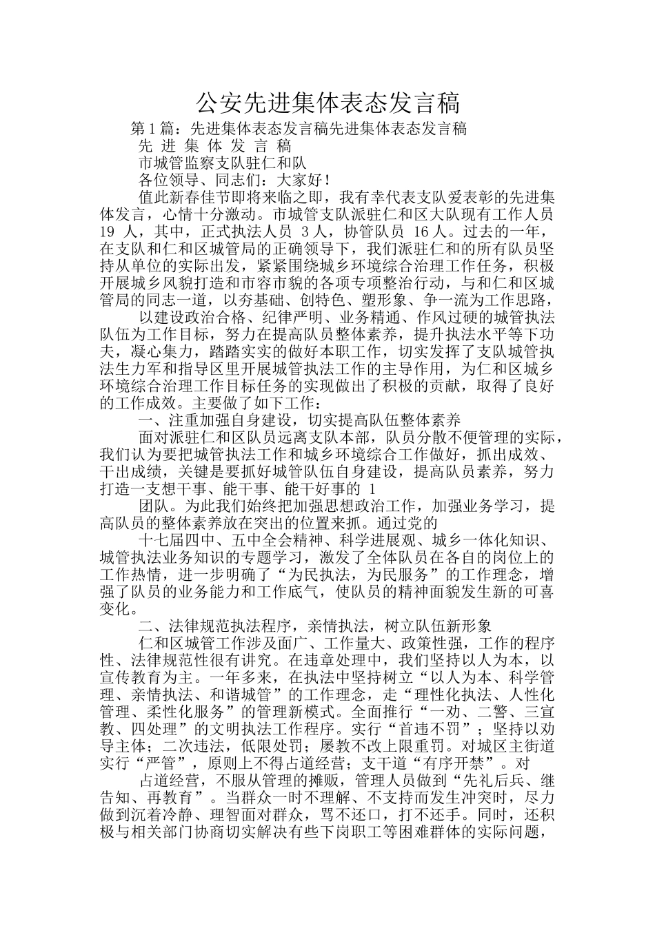 公安先进集体表态发言稿_第1页