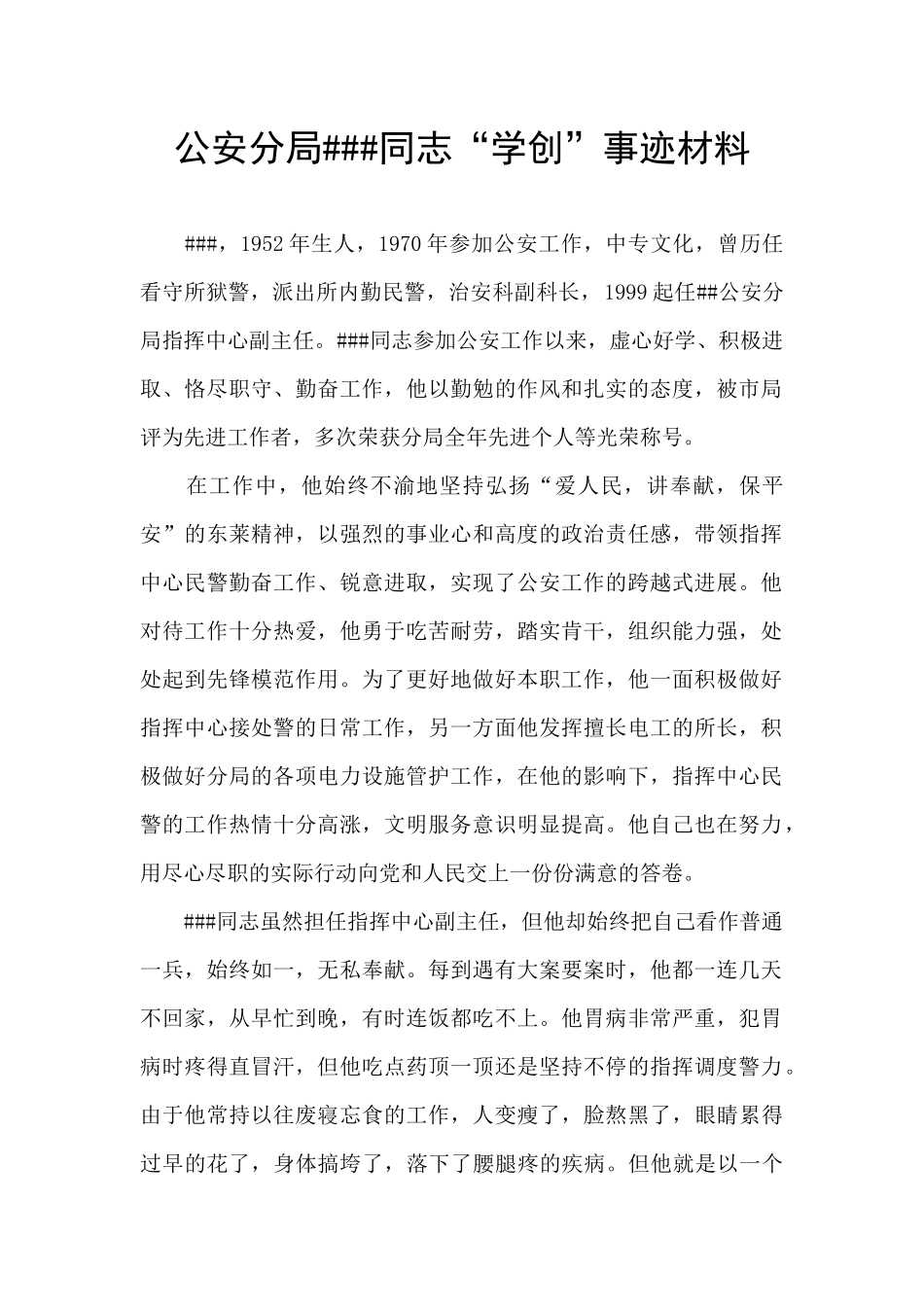 公安分局###同志“学创”事迹材料_第1页