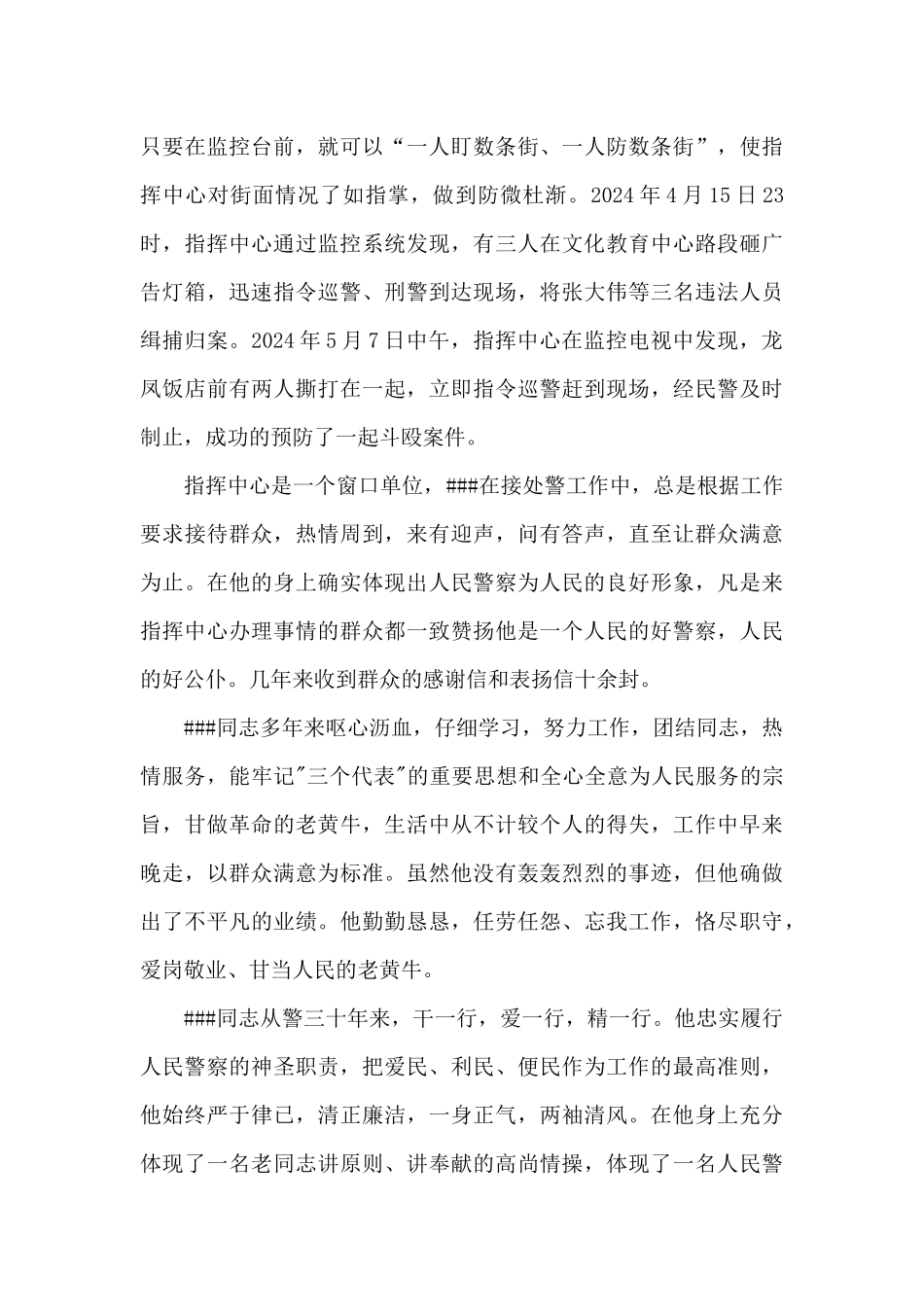 公安分局###同志“学创”事迹材料_第3页