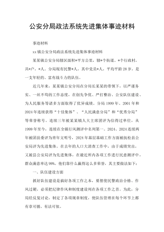 公安分局政法系统先进集体事迹材料