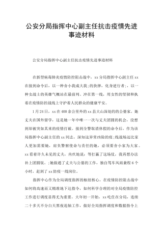 公安分局指挥中心副主任抗击疫情先进事迹材料