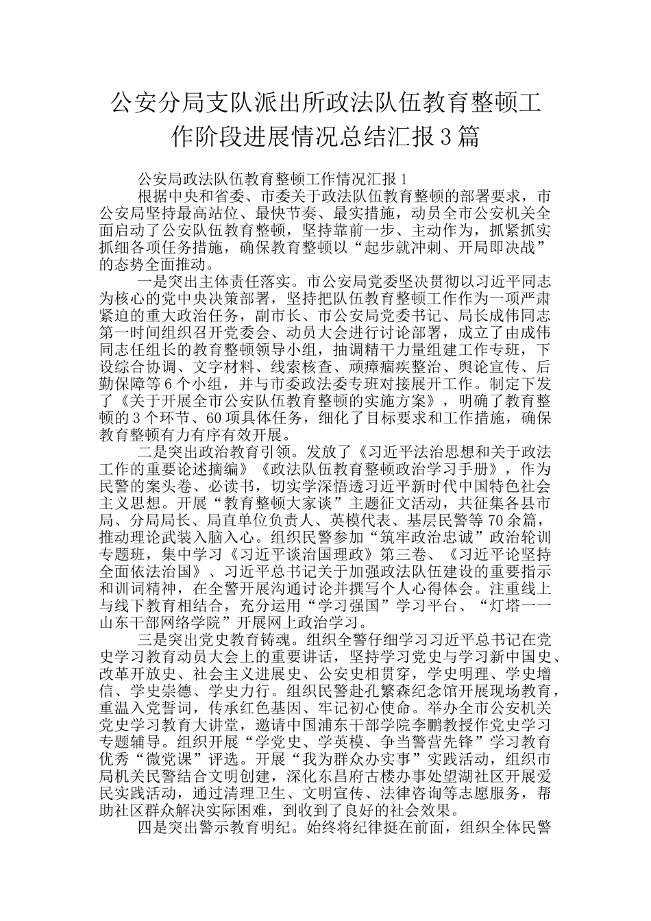 公安分局支队派出所政法队伍教育整顿工作阶段进展情况总结汇报3篇_第1页
