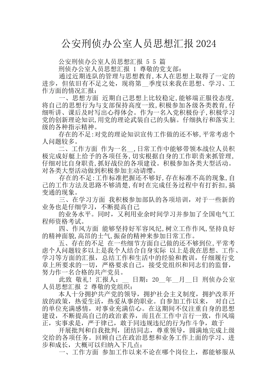公安刑侦办公室人员思想汇报2024_第1页