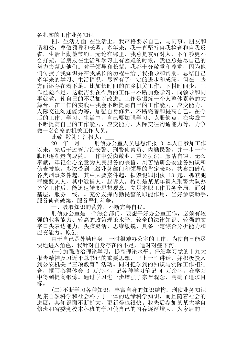 公安刑侦办公室人员思想汇报2024_第3页