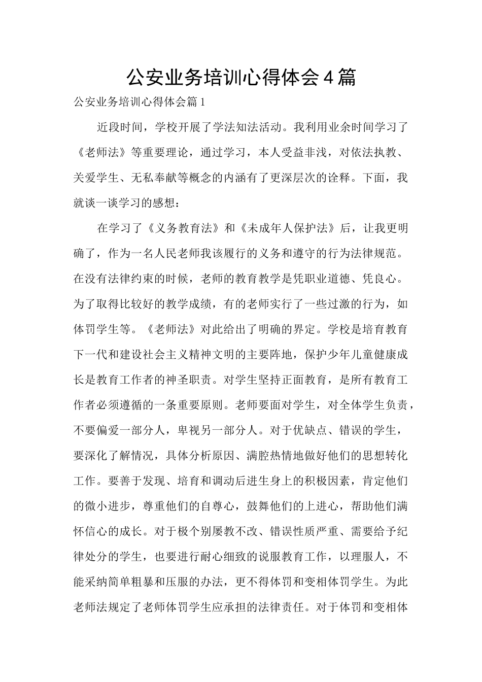 公安业务培训心得体会4篇_第1页