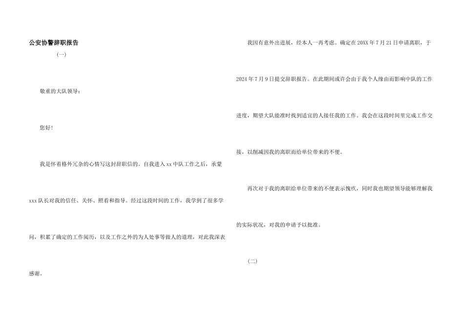 公安协警辞职报告_第1页