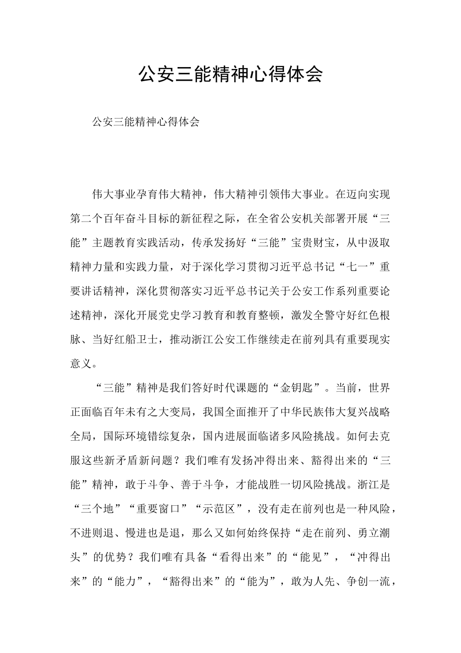 公安三能精神心得体会_第1页