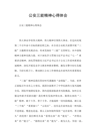 公安三能精神心得体会