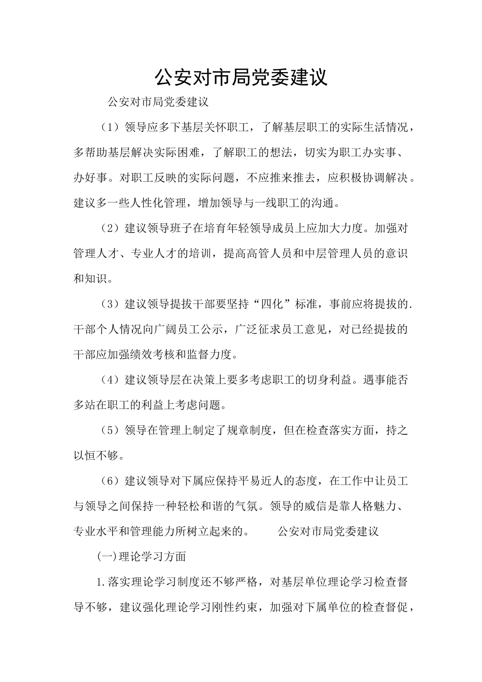 公安对市局党委建议_第1页