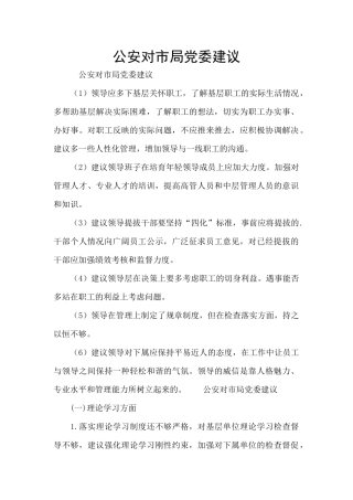 公安对市局党委建议