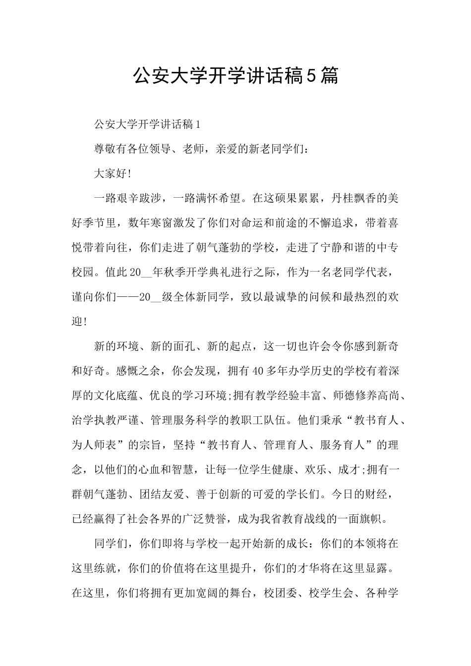 公安大学开学讲话稿5篇_第1页