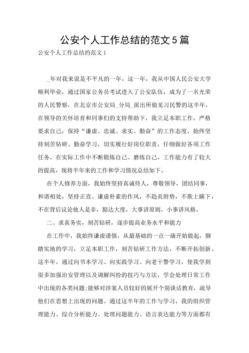 公安个人工作总结的范文5篇_第1页