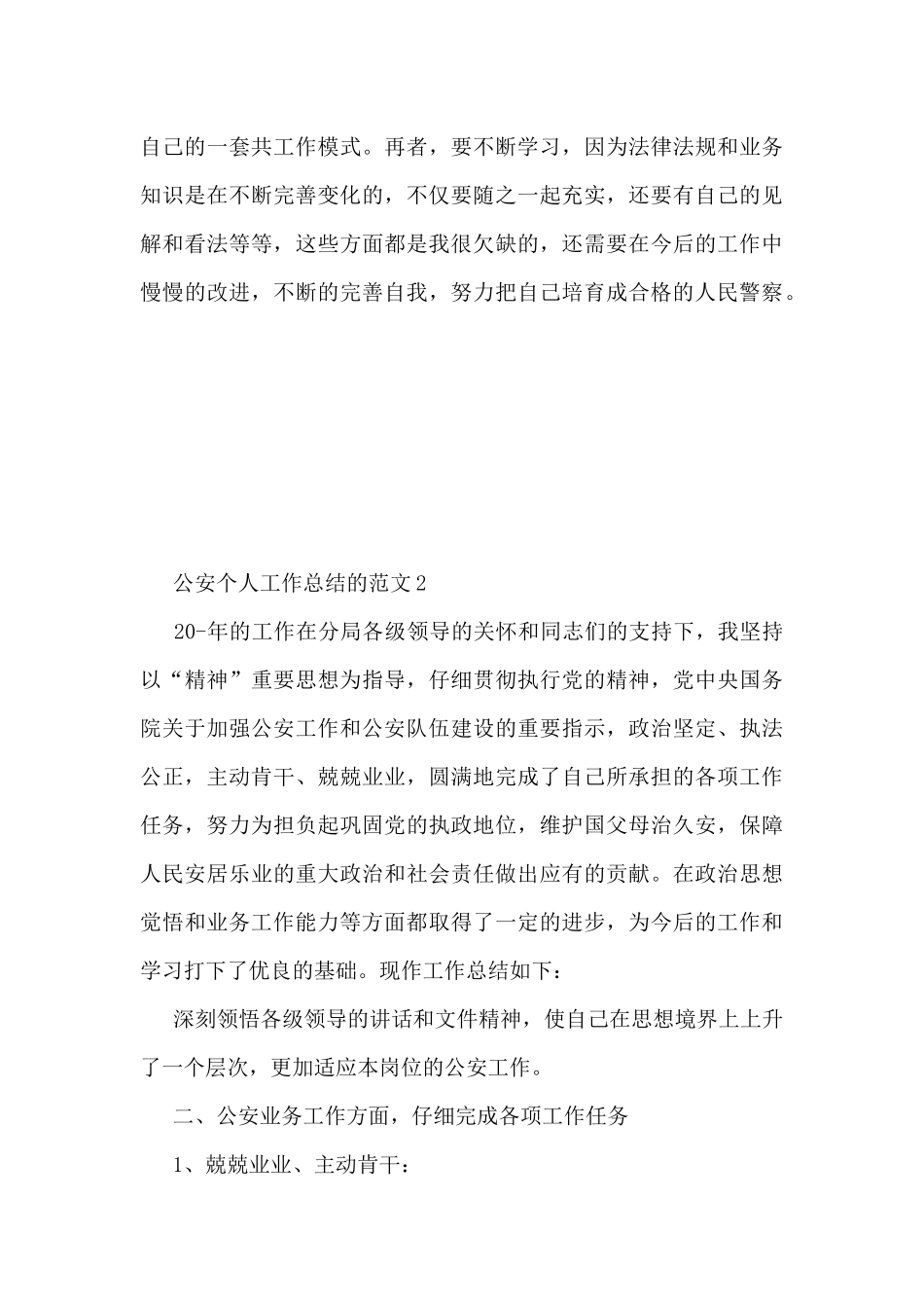 公安个人工作总结的范文5篇_第3页