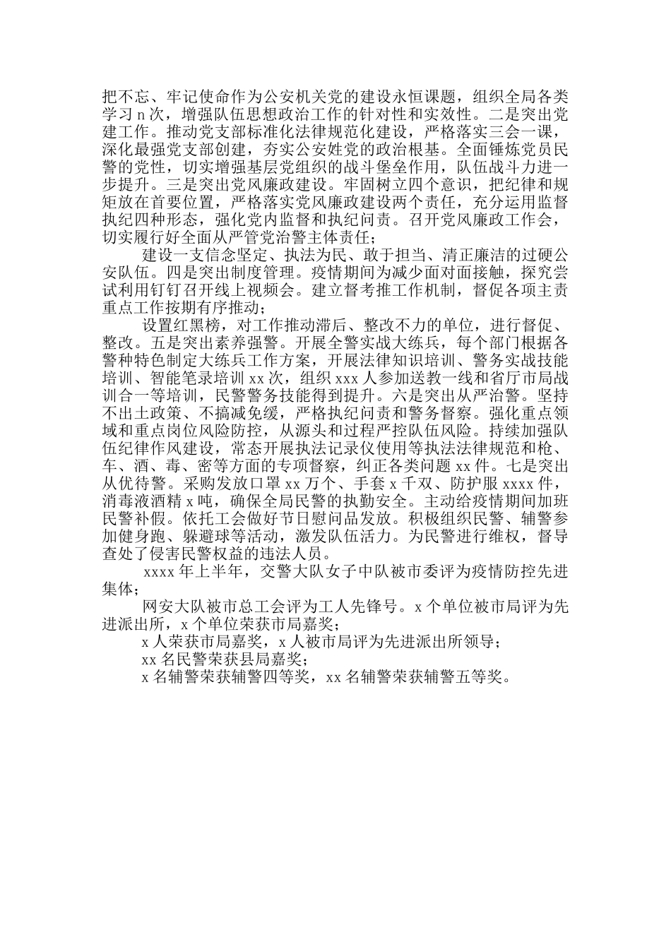 公安局2024年度上半年工作总结报告材料参考_第3页