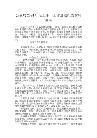 公安局2024年度上半年工作总结报告材料参考