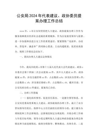 公安局2024年代表建议、政协委员提案办理工作总结