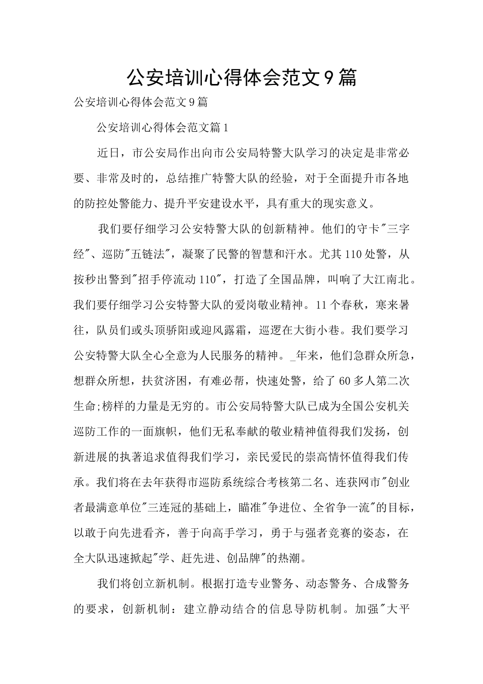 公安培训心得体会范文9篇_第1页