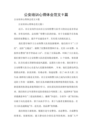 公安培训心得体会范文9篇