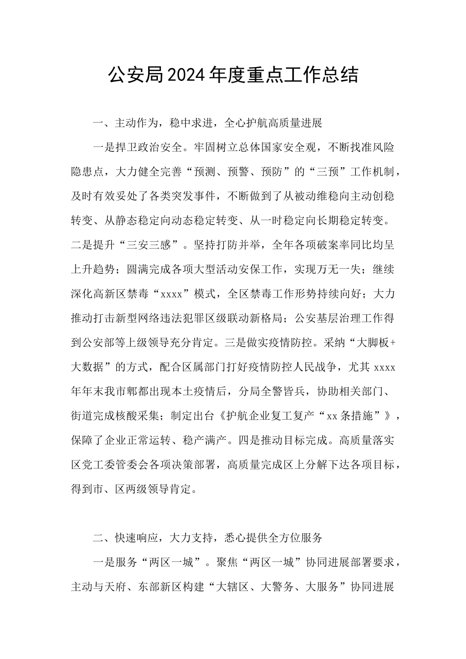 公安局2024年度重点工作总结_第1页