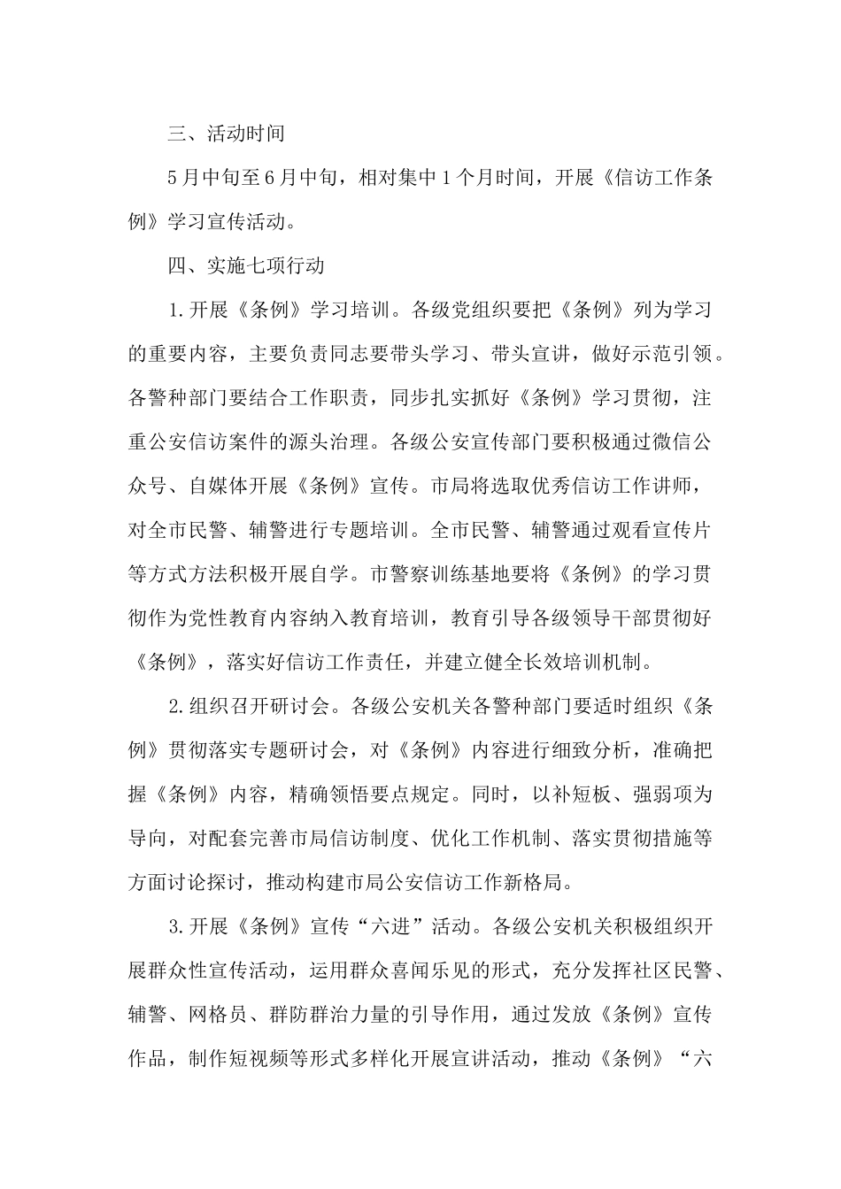 公安局《信访工作条例》宣传月活动方案_第2页