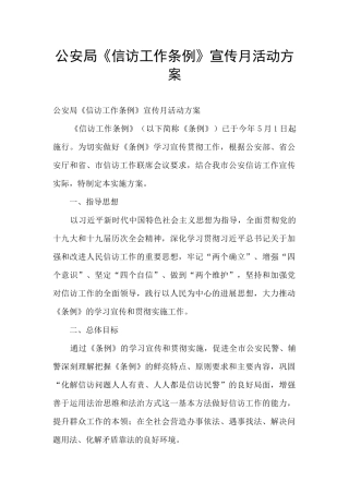 公安局《信访工作条例》宣传月活动方案