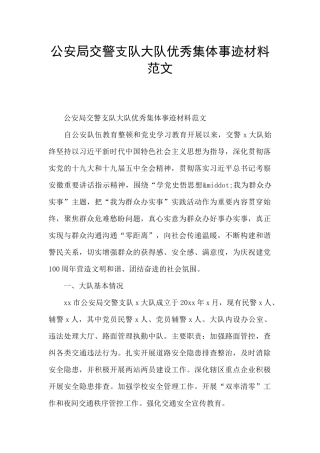 公安局交警支队大队优秀集体事迹材料范文