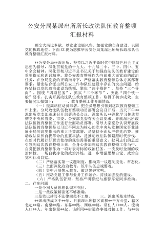 公安分局某派出所所长政法队伍教育整顿汇报材料