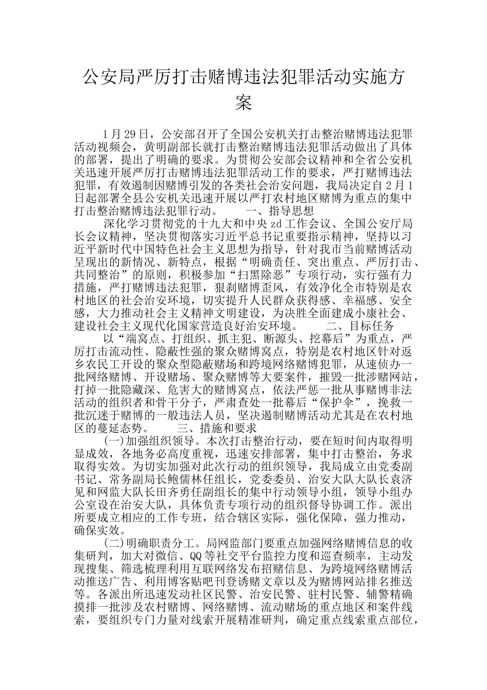 公安局严厉打击赌博违法犯罪活动实施方案_第1页