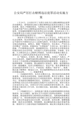 公安局严厉打击赌博违法犯罪活动实施方案