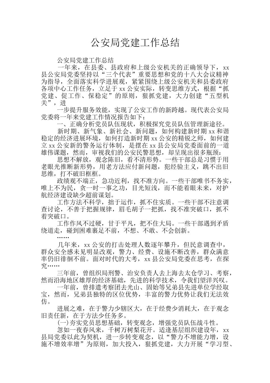 公安局党建工作总结_第1页