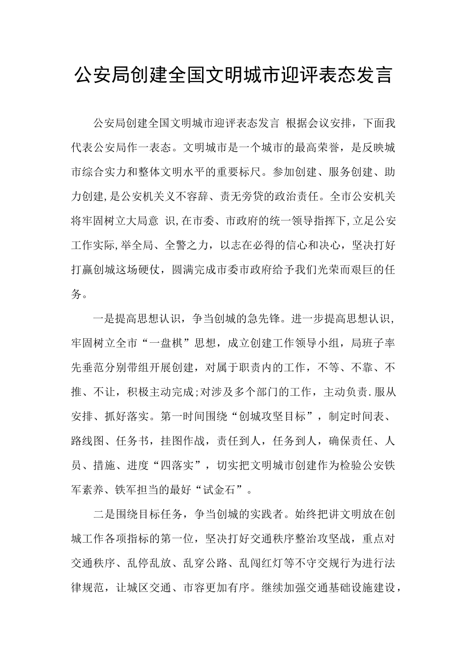 公安局创建全国文明城市迎评表态发言_第1页