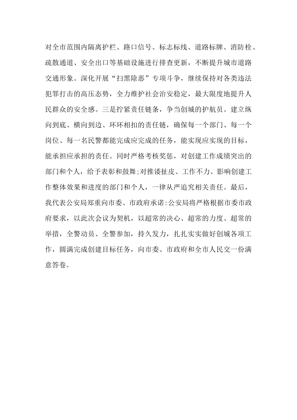 公安局创建全国文明城市迎评表态发言_第2页