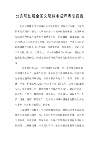 公安局创建全国文明城市迎评表态发言