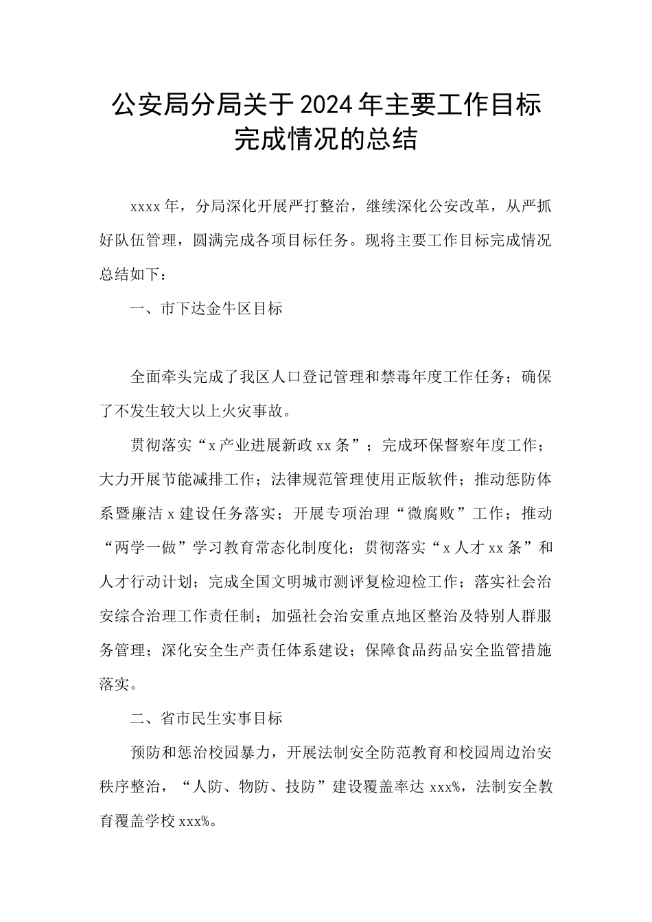 公安局分局关于2024年主要工作目标完成情况的总结_第1页
