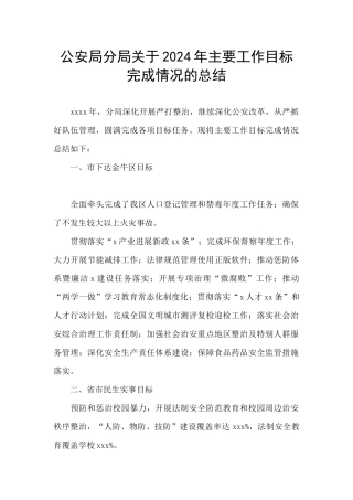 公安局分局关于2024年主要工作目标完成情况的总结