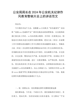 公安局局长在2024年公安机关纪律作风教育整顿大会上的讲话范文