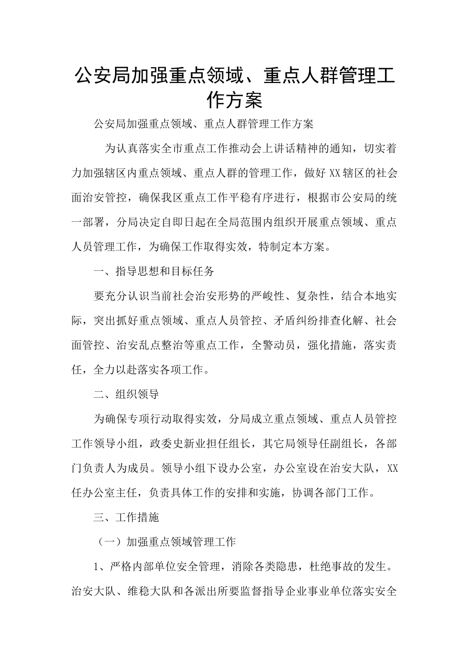 公安局加强重点领域、重点人群管理工作方案_第1页