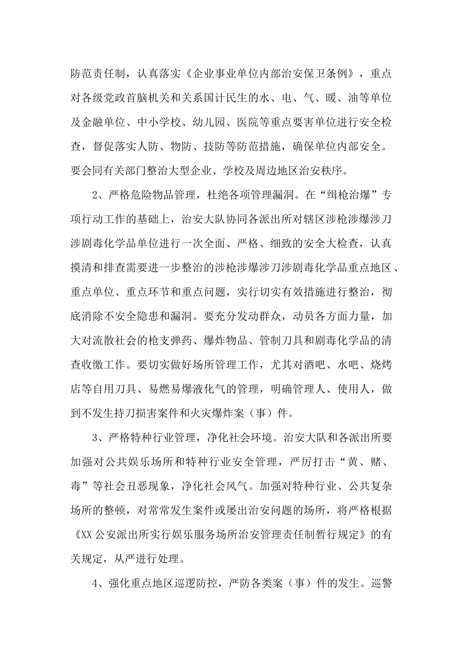 公安局加强重点领域、重点人群管理工作方案_第2页