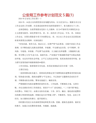 公安局工作参考计划范文5篇1)