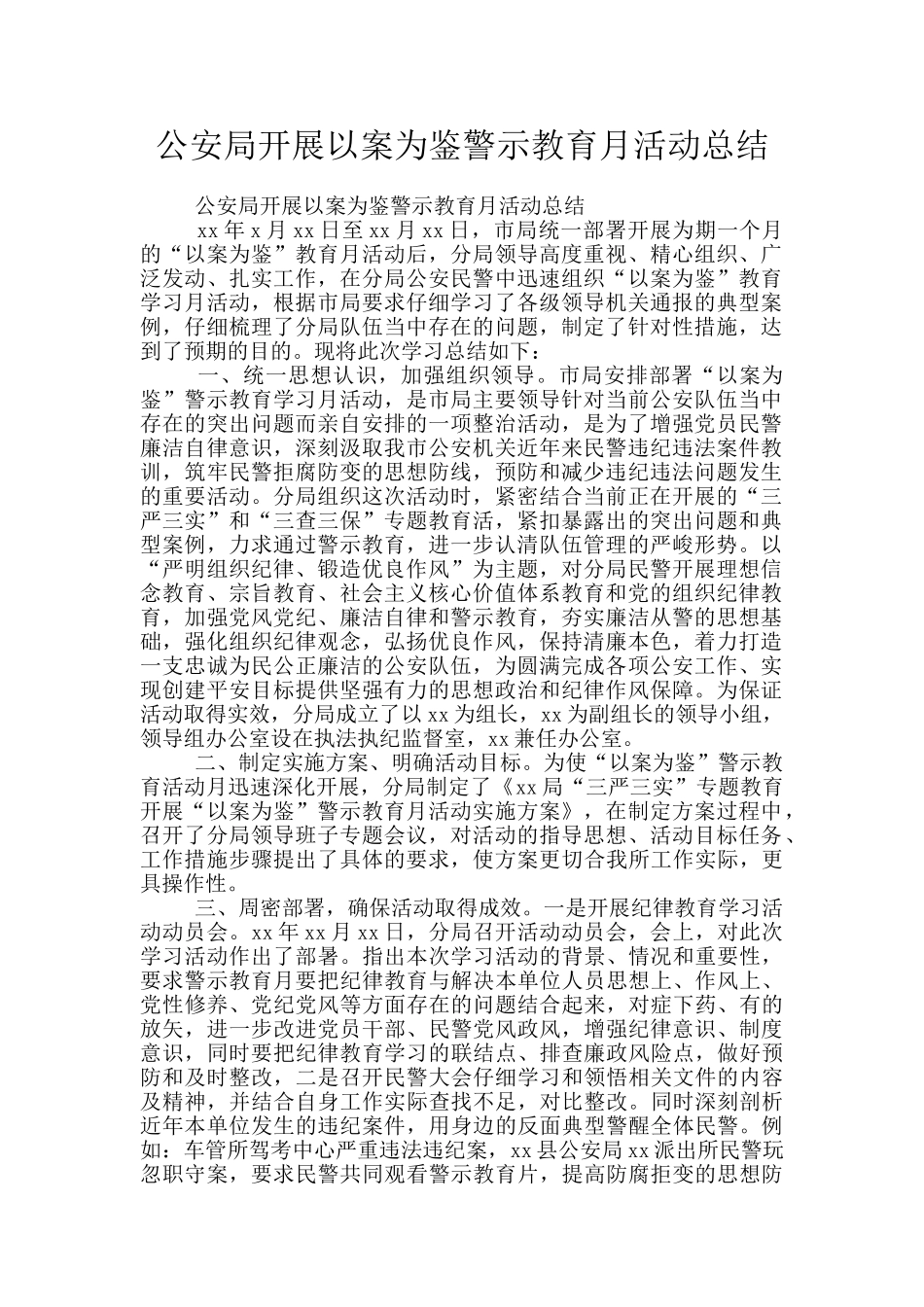 公安局开展以案为鉴警示教育月活动总结_第1页