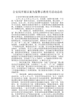 公安局开展以案为鉴警示教育月活动总结
