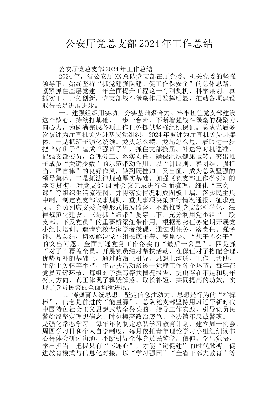 公安厅党总支部2024年工作总结_第1页
