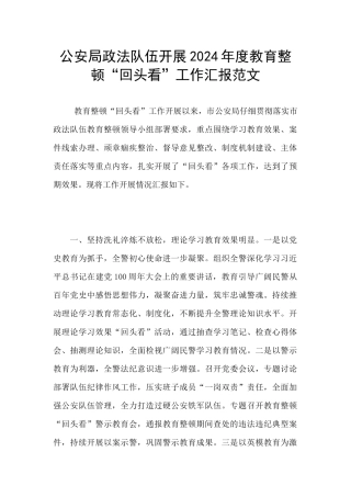 公安局政法队伍开展2024年度教育整顿“回头看”工作汇报范文